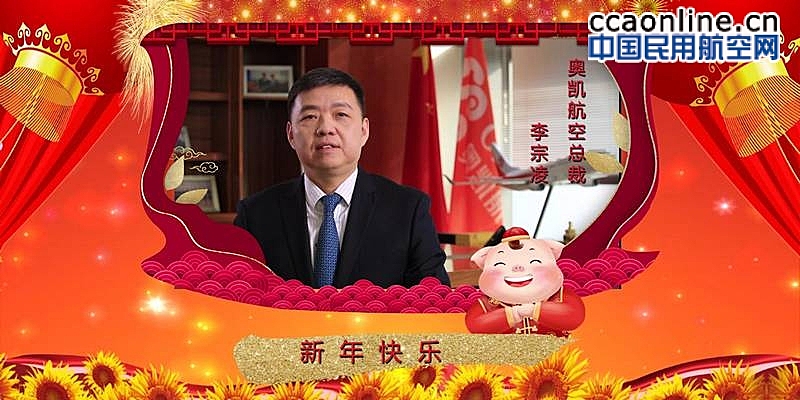 奥凯航空总裁李宗凌新春祝福视频