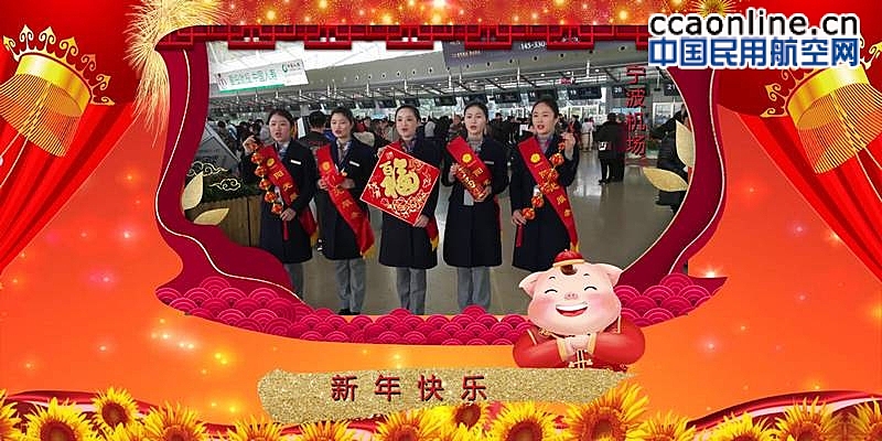宁波机场新春祝福视频