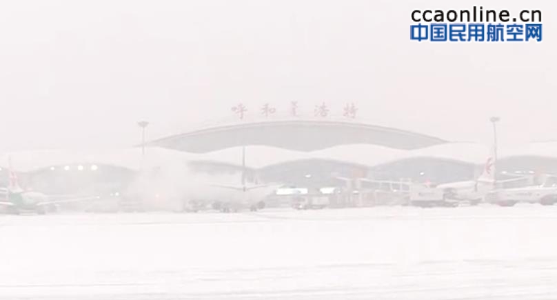 新春首场降雪：呼和浩特机场力保春运安全顺畅