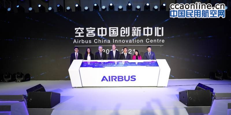 空客中国创新中心正式启用，联合本地创新力量 打造未来飞行