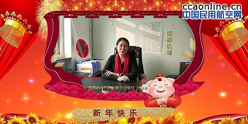 邯郸机场管理有限公司领导吕迎春祝福视频