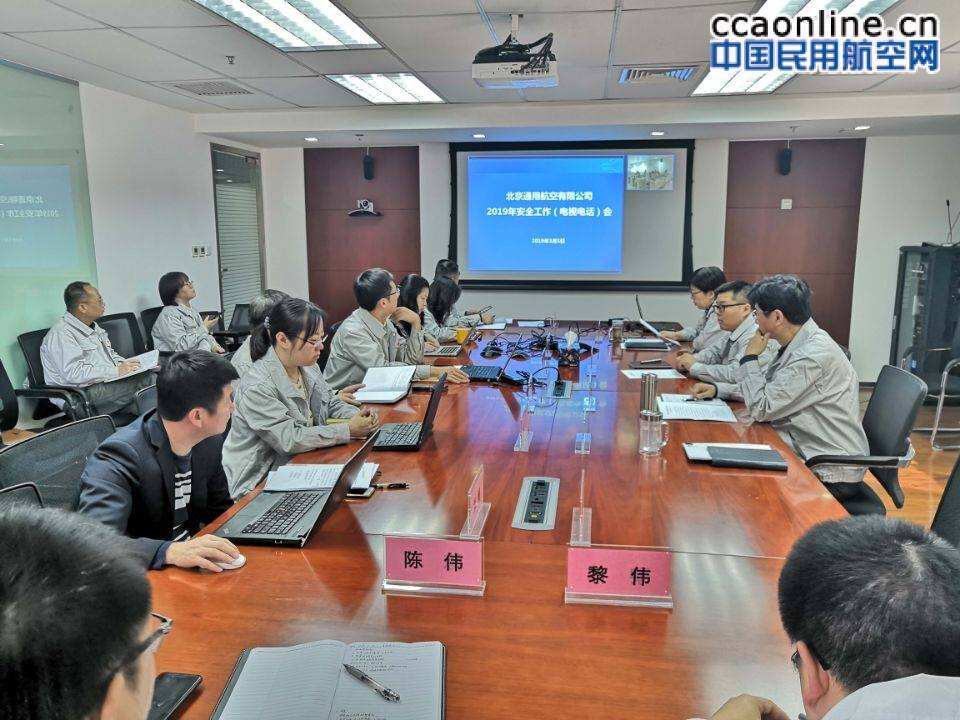 共創開門紅，安全首當先 | 北京通航召開2019年安全工作會