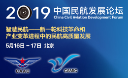 2019中国民航发展论坛将于5月举行