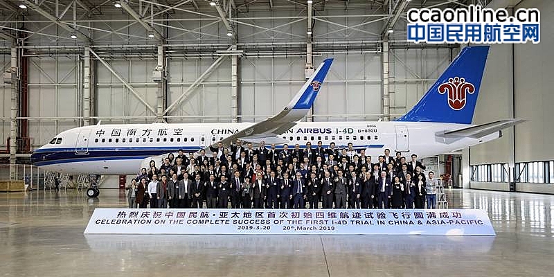 空管局与空客完成中国首次初始四维航迹演示验证飞行