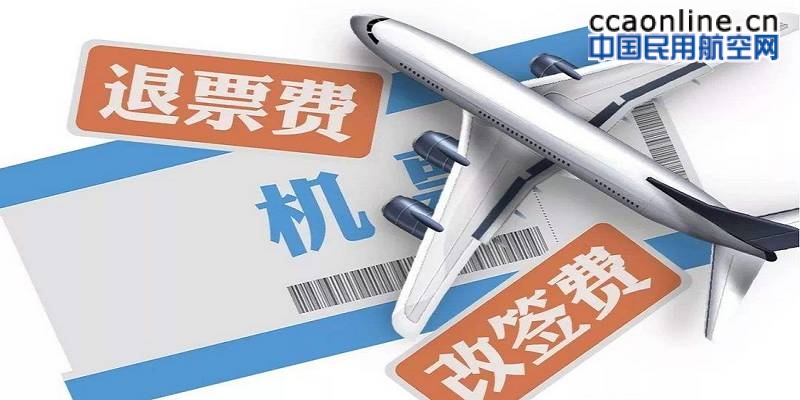 中联航全面实行国内客票退改手续费新标准，整体降低费用
