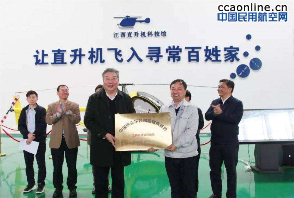 江西直升機科技館被授牌為“中國航空學會科普教育基地”