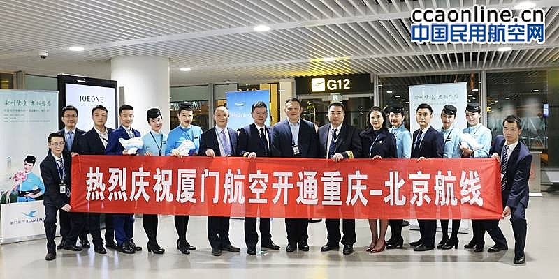 厦门航空开通重庆-北京航线