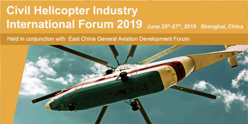 第三届民用直升机产业国际论坛将于6月在上海举办
