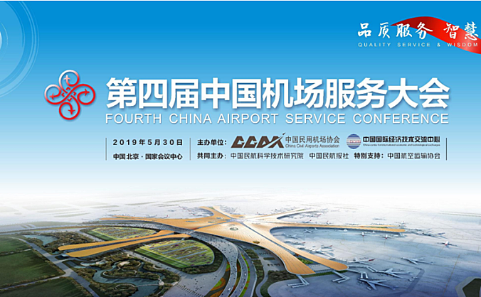 第四届中国机场服务大会