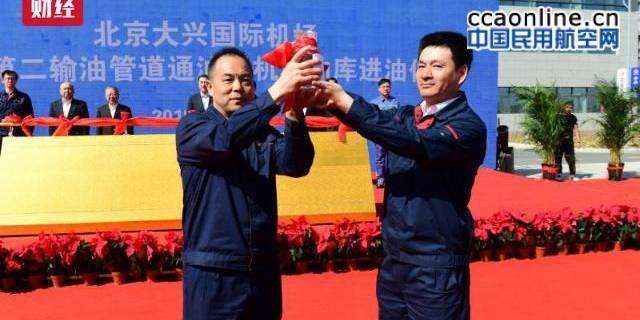 北京大興國際機場通“油”了！
