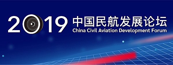 第十届中国民航发展论坛今日在京开幕