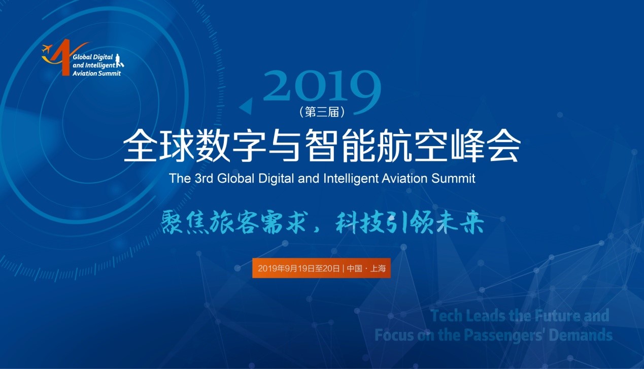 2019（第三届）全球数字与智能航空峰会将举办