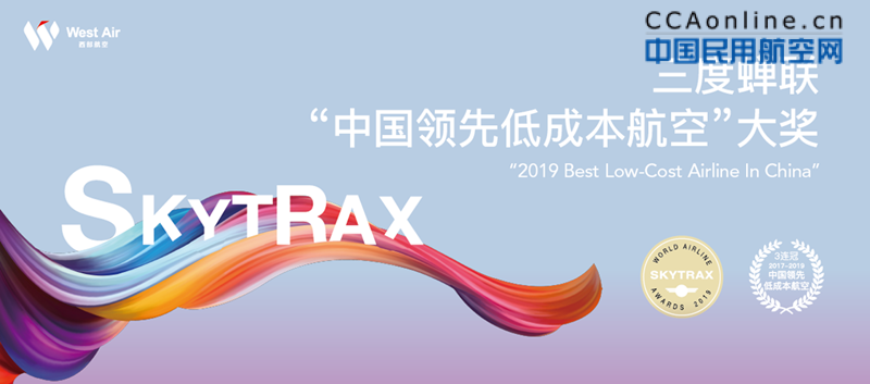 西部航空三度蝉联SKYTRAX“中国领先低成本航空”奖项