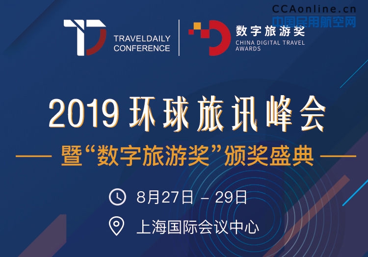 2019环球旅讯峰会暨“数字旅游奖”颁奖盛典将在上海举办