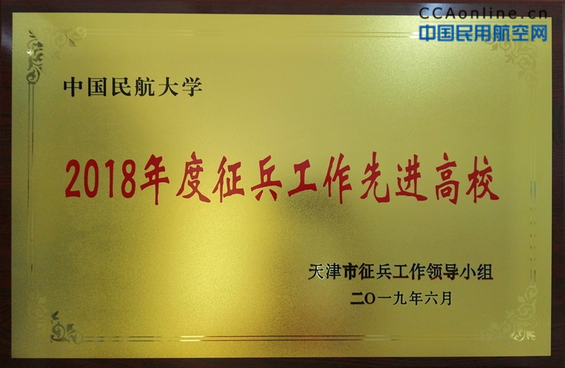 中航大被评为2018年度天津市征兵工作先进高校