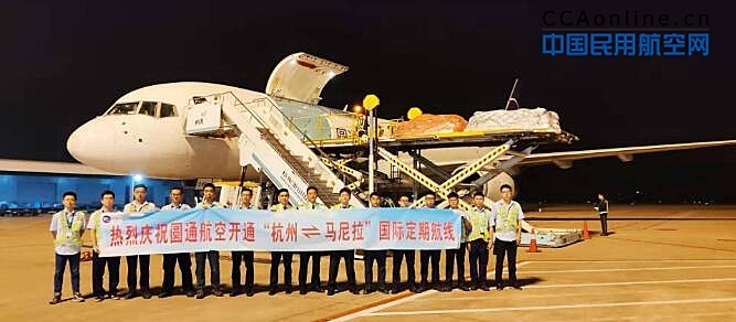 圆通航空开通杭州=马尼拉新航线 货邮吞吐量每年近8000吨
