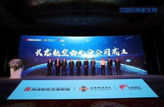 长龙航空西北分公司正式成立
