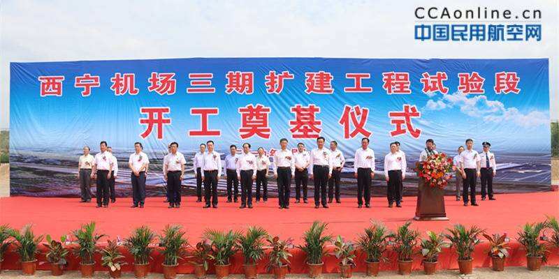 青海民航事业新里程：西宁机场三期扩建工程试验段开工