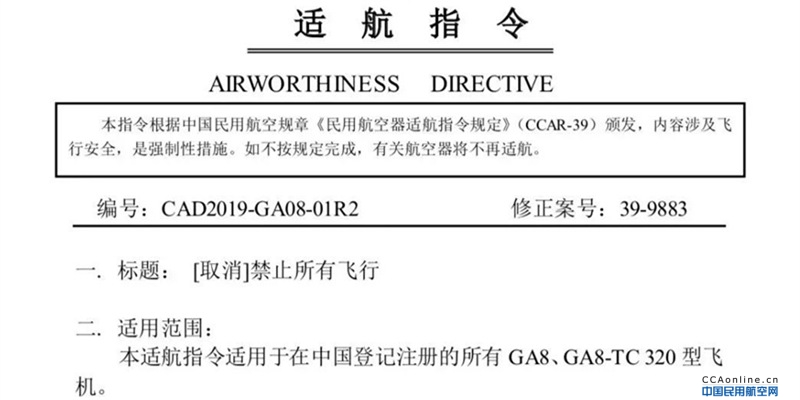 中国民航局解除GA8、GA8-TC 320 型飞机飞行禁令