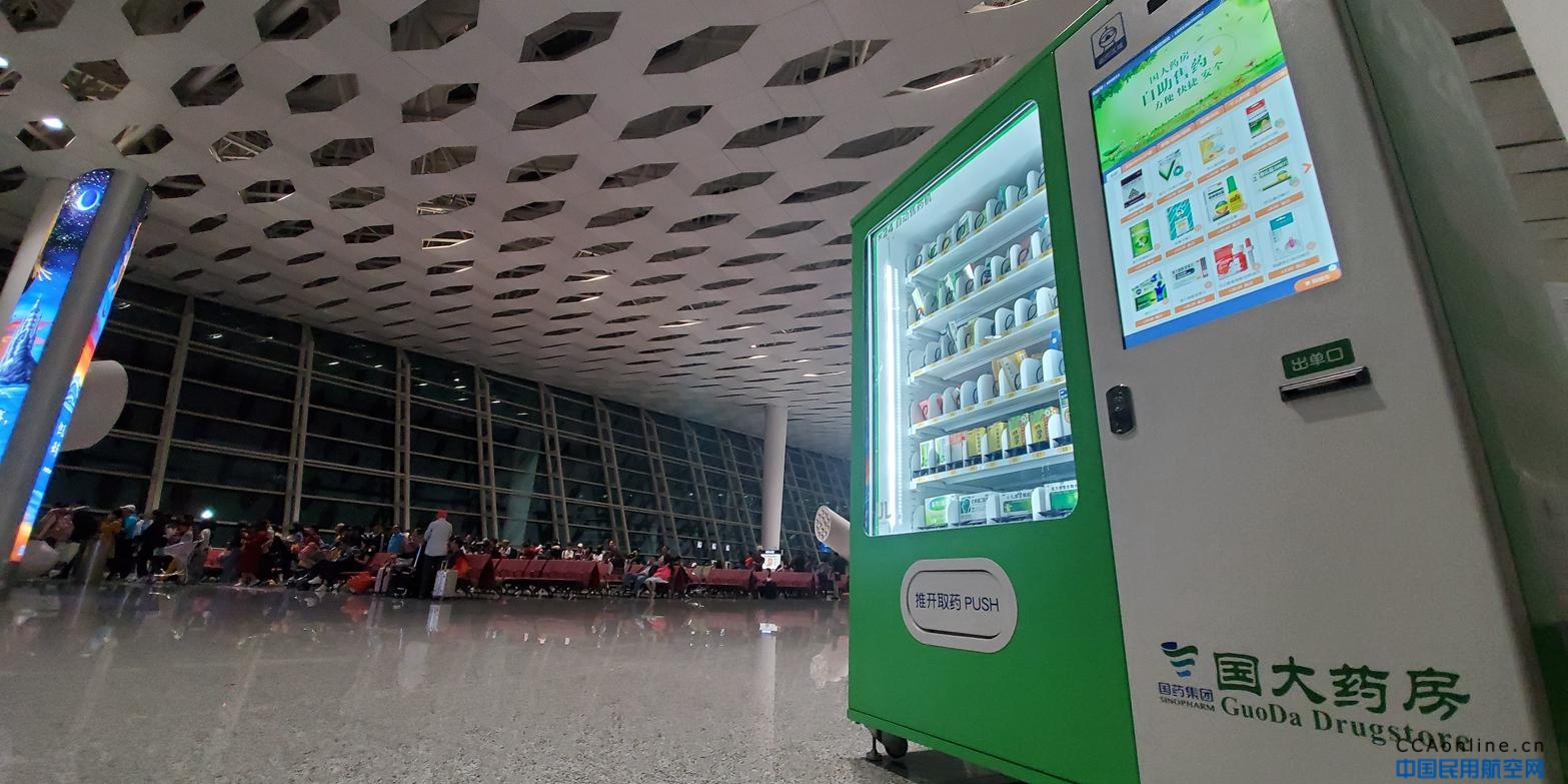 深圳机场在国内首创“简化医疗服务”项目  24小时自助售药机入驻深圳机场