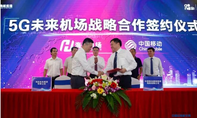 海航机场集团与中国移动海南公司共同开启5G出行新时代