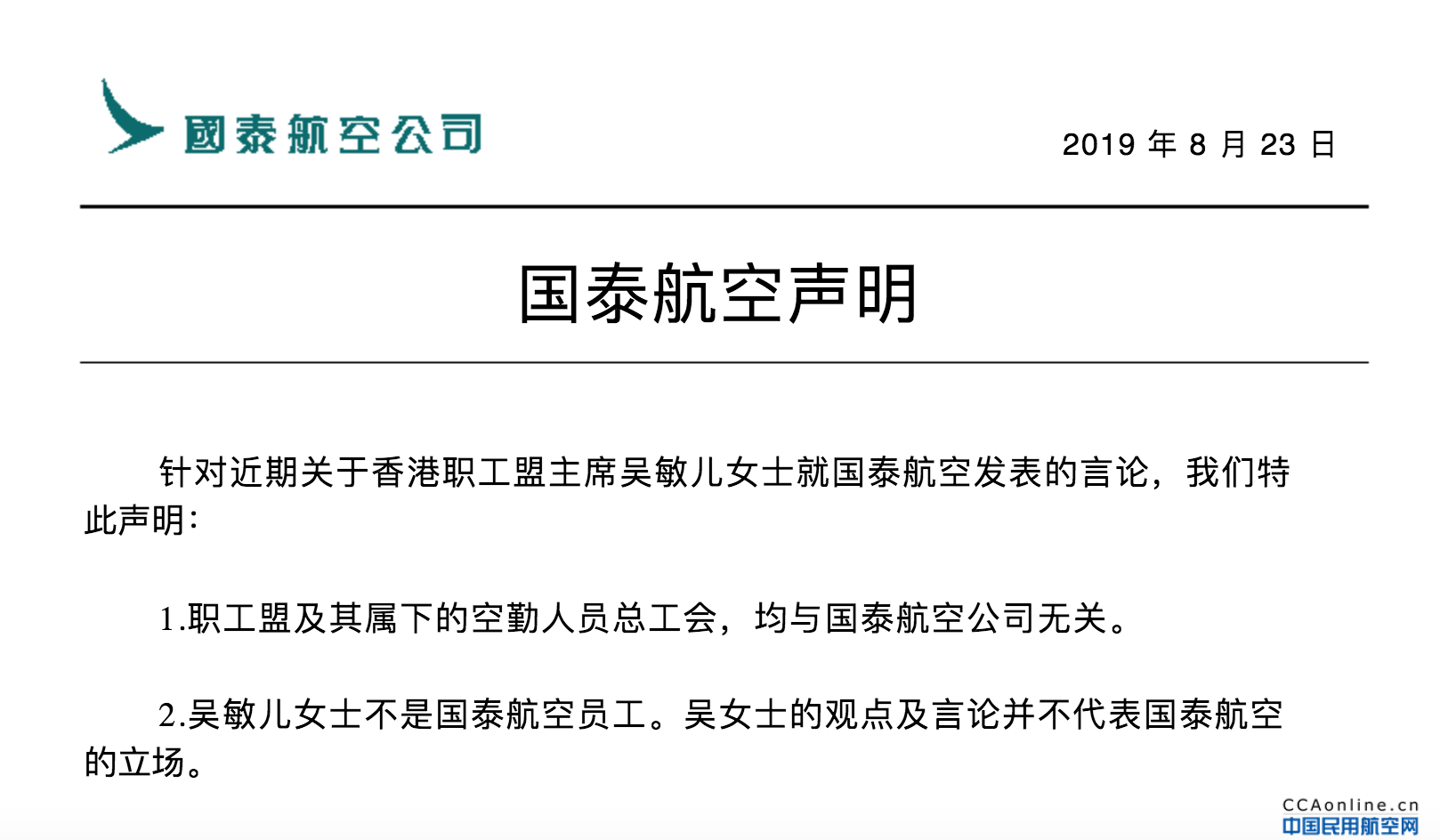 国泰航空就近期吴敏儿女士发表言论发布声明