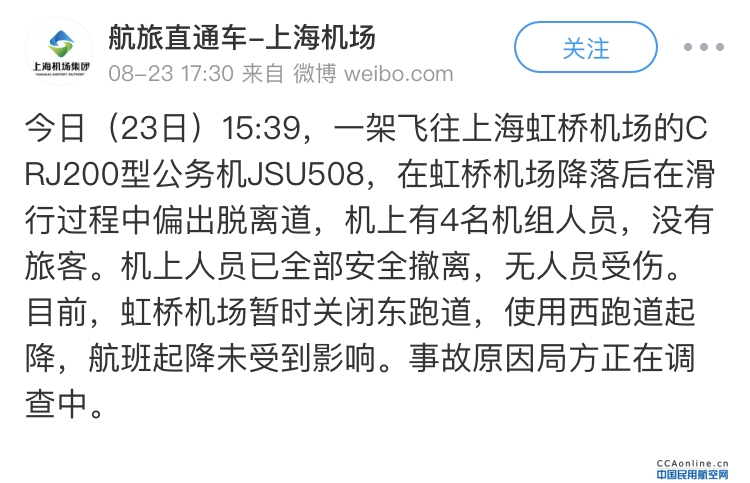 突发，上海虹桥机场一公务机冲出跑道，无人员受伤
