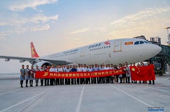 首都航空成功完成北京大兴国际机场试飞