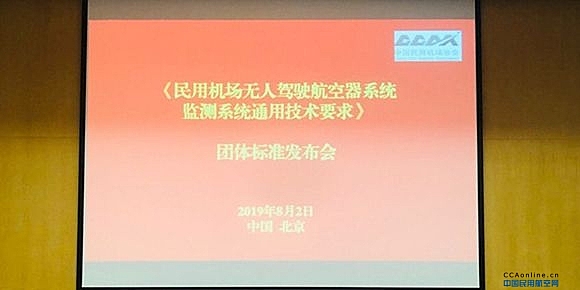 中国民用机场协会发布首个团体标准