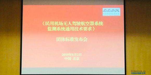 中国民用机场协会发布首个团体标准