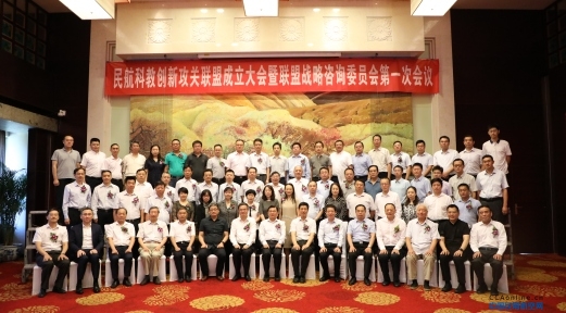 民航科教创新攻关联盟在北京成立