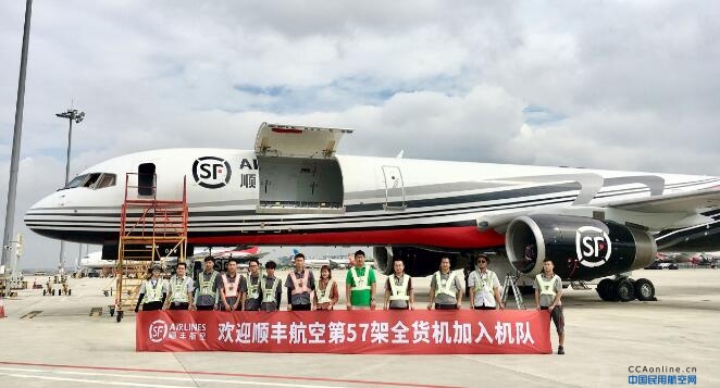 顺丰航空第57架全货机入列 757机型突破30架