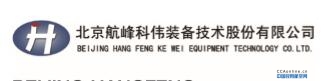 BEIJING HANGFENG KEWEI EQUIPMENT TECHNOLOGY CO., LTD. 北京航峰科伟装备技术股份有限公司