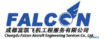 【C2-1】CHENGDU FALCON  AIRCRAFT ENGINEERING  SERVICES CO., LTD. 成都富凯飞机工程服务有限公司