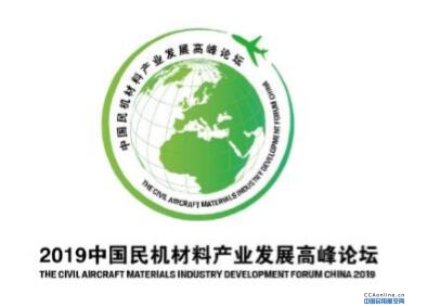 2019 中国民机材料产业发展高峰论坛 The Civil Aircraft Materials Industry Development Forum China 2019