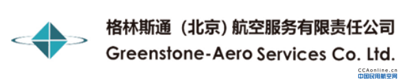 【A2-2】GREENSTONE-AERO  SERVICES CO., LTD.  格林斯通（北京）航空服务有限责任公司