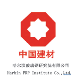 【D4-8】HARBIN FRP INSTITUTE CO., LTD.  哈尔滨玻璃钢研究院有限公司