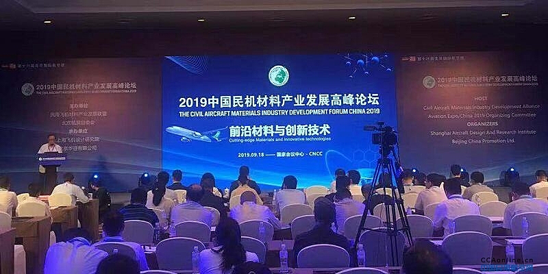 2019中国民机材料产业发展高峰论坛 ——材料创新，开放发展，共建绿色民机材料产业链