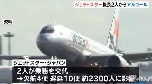 日本2名机长一起喝酒执勤前被查出酒精超标 4个航班取消10个延误