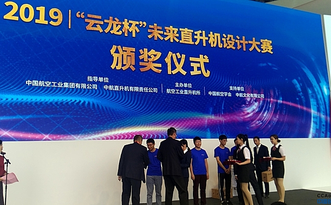 2019“云龙杯”未来直升机设计大赛颁奖仪式