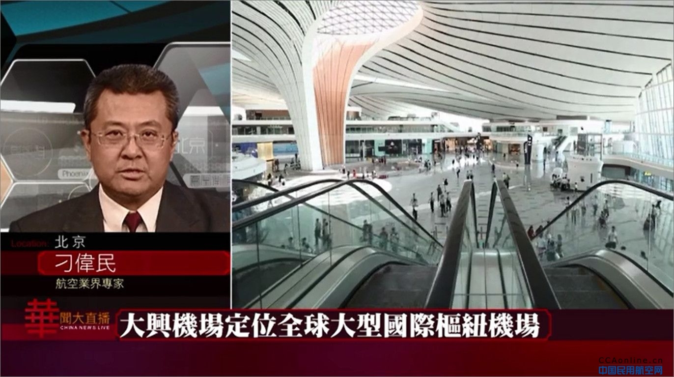 凤凰卫视访谈刁伟民教授---大兴国际机场投运彰显中国速度和中国精神