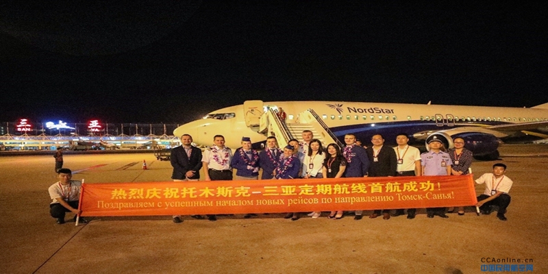 三亚机场“三亚=托木斯克”航线首航仪式顺利举行