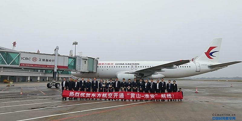 黄山机场首次开通至淮安航线