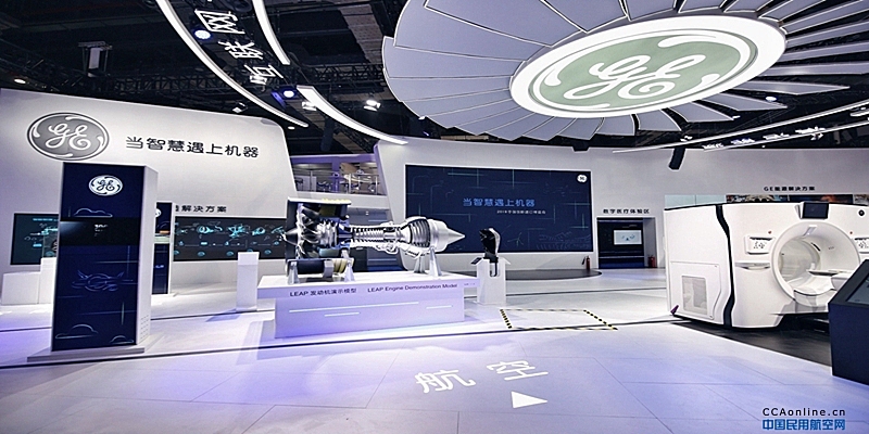 GE航空集团即将亮相第二届进博会 展示先进航空技术，彰显对华坚定承诺