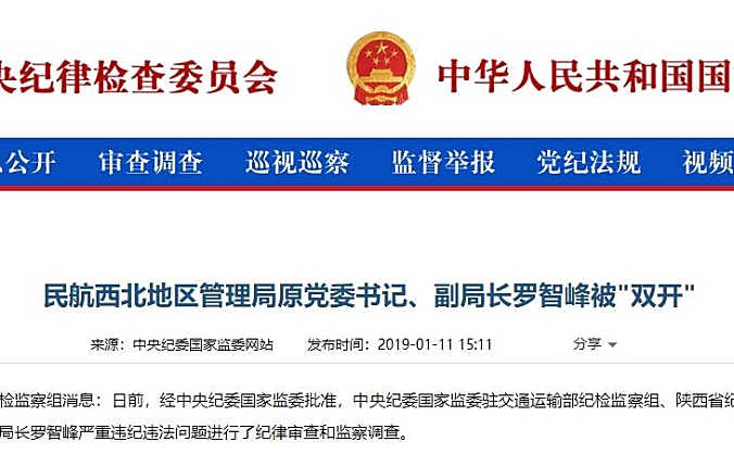 民航西北地区管理局原党委书记、副局长罗智峰被"双开"
