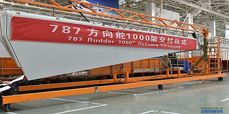 航空工业成飞民机公司交付第1000架“四川造”波音787方向舵