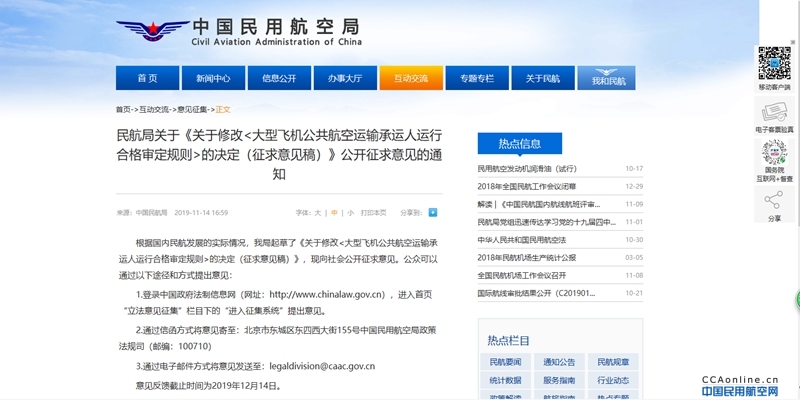 中国民用航空局拟第六次修订《大型飞机公共航空运输承运人运行合格审定规则》