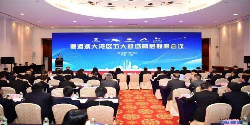 粵港澳大灣區五大機場高層聯席會議在廣州白云國際會議中心召開
