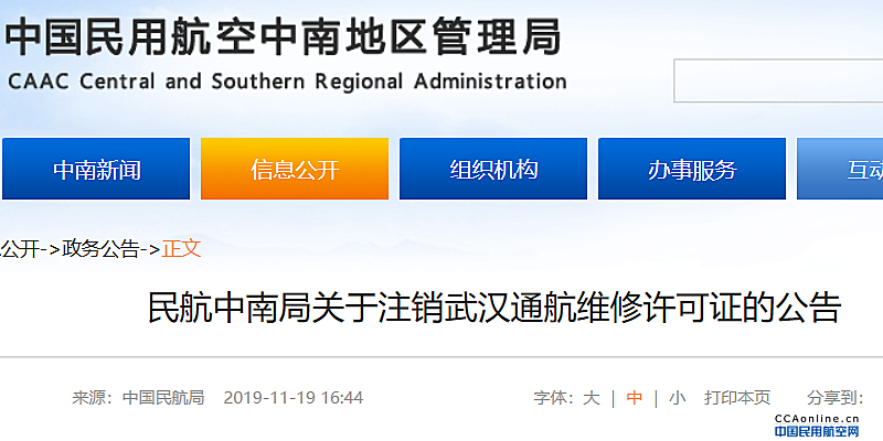 中南管理局发布关于注销武汉通航维修许可证的公告