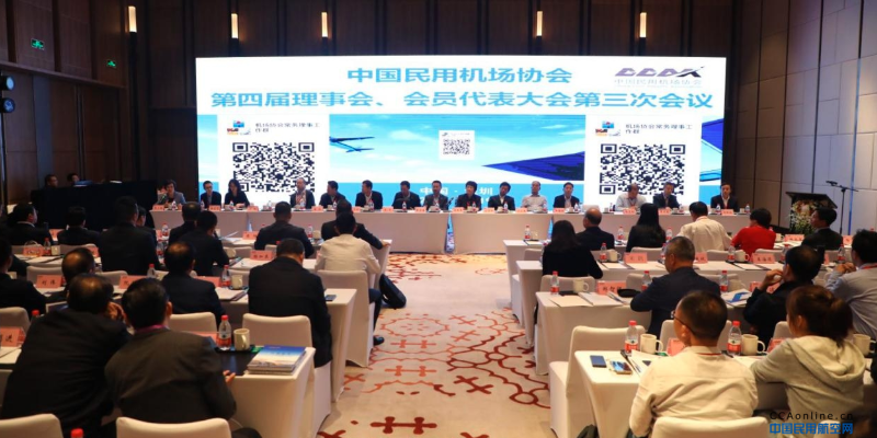 中国民用机场协会召开第四届常务理事会、理事会第三次会议暨会员代表大会